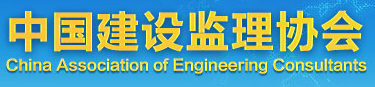 中国建设监理协会